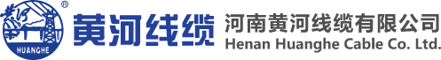 河南黄河线缆有限公司营销总公司 - 河南黄河线缆有限公司