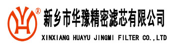 精密滤芯_阿特拉斯_德国先达_美国汉克森_英国多明尼克_德国超滤 - 新乡华豫精密滤芯厂家
