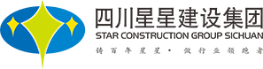 四川星星建设集团有限公司
