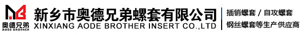 插销螺套-自攻螺套-钢丝螺套-超薄壁螺套-新乡市奥德兄弟螺套有限公司