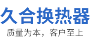 「液压油,水箱,润滑油」散热器-「风,油」冷却器-新乡市久合换热器有限公司