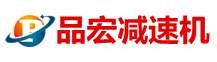 行星减速机_机器人RV减速机_机械手谐波减速器_品宏减速机厂家