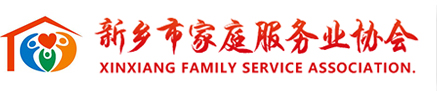 新乡市家庭服务业协会