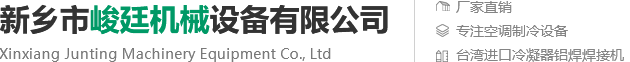 新乡市峻廷机械设备有限公司