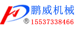 河南鹏威机械设备有限公司