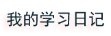 我的学习日记