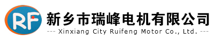 新乡市瑞峰电机有限公司