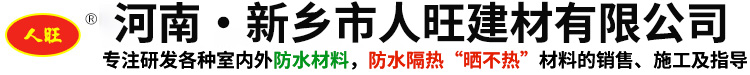 晒不热-防水隔热材料厂家-新乡市人旺建材有限公司