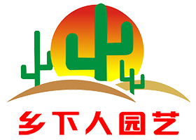 乡下人园艺有限公司