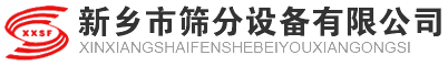 摇摆筛-旋振筛-滚筒筛-新乡市筛分设备有限公司