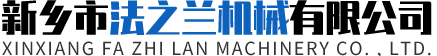 新乡市法之兰机械有限公司国内总销售部|卷制法兰|角铁角钢法兰机|卷板机|翻边机