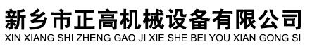 新乡市正高机械设备有限公司_提升机设备,给料机设备