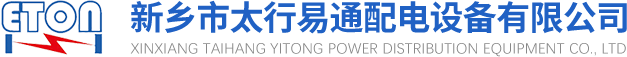 GGD低压开关柜-直流屏-AGV动力锂电池-新乡市太行易通配电设备有限公司