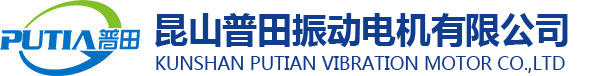 振动电机,震动电机,防爆振动电机,,MVE振动电机—昆山普田振动电机公司
