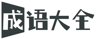 成语大全 - 成语故事大全、看图猜成语、 成语接龙
