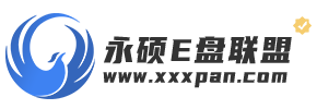 永硕E盘联盟_永硕E盘装修代码_装扮YS168网盘_【空间流量超限正常显示】 ★★★★★