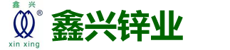 兴化市鑫兴锌业有限公司,氧化锌