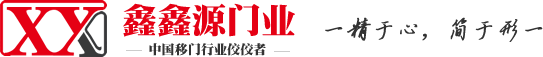 徐州推拉门|衣柜移门|平开门|淋浴房隔断生产厂家-鑫鑫源门业有限公司