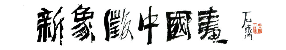 新象征国画 新象征国画网