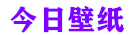 今日壁纸-图片存储-我的学习知识分享
