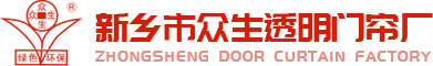 新乡市众生透明门帘厂