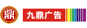 咸阳发光字-门头广告牌制作安装-标志标识牌找九鼎广告公司