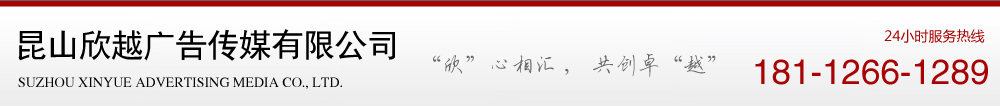 昆山欣越广告传媒有限公司__标志设计，VI 设计，画册设计，海报设计，包装设计，标签设计，名片设计，手提袋设计，LOGO墙设计制作，企业形象设计，吉祥物设计，展板设计制作，台历设计，书籍装帧设计，标书装订