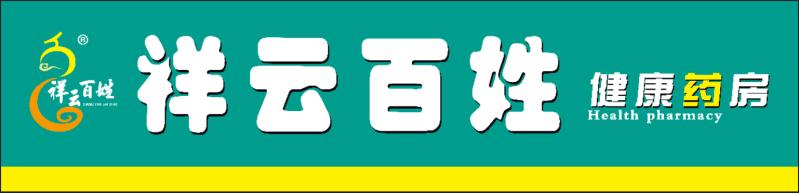 祥云百姓健康药房连锁有限公司