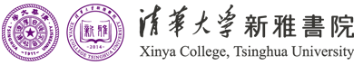 清华大学新雅书院