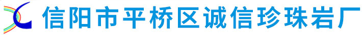 信阳市平桥区诚信珍珠岩厂|诚信珍珠岩厂|信阳珍珠岩厂家|信阳珍珠岩制品|信阳珍珠岩厂家