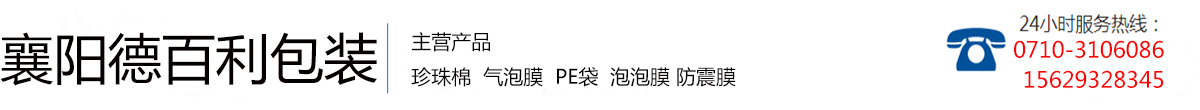 襄阳珍珠棉,襄阳气泡膜,epe珍珠棉_襄阳市德百利包装材料有限公司