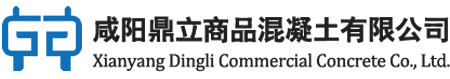 咸阳混凝土_咸阳商混站_咸阳鼎立商品混凝土有限公司