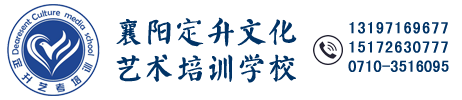 襄阳市襄城区定升文化艺术培训学校-官网