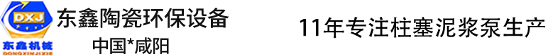 耐腐蚀泵|压滤机泵|不锈钢泵|增压泵|咸阳东鑫陶瓷环保设备有限公司