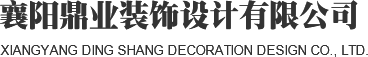 襄阳新房装修|襄阳新房装修设计|襄阳装饰装修定制|襄阳婚房装修策划|鼎业装饰|襄阳鼎业装饰