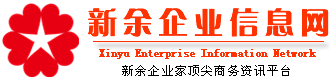新余企业信息网