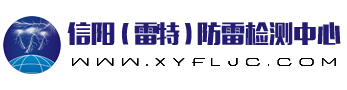 信阳防雷检测-雷特防雷检测中心