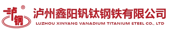 泸州鑫阳钒钛钢铁有限公司