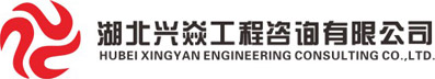 湖北兴焱 | 湖北兴焱工程咨询 | 兴焱咨询 |  兴焱工程咨询 | 湖北工程咨询 | 湖北工程招标代理