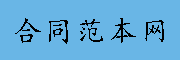 合同范本网-一站式合同范本模板方案大全