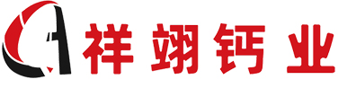 哈尔滨祥翊钙基新材料有限公司