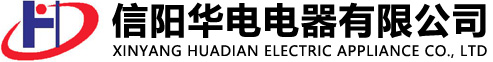 信阳华电电器|信阳电压互感器|信阳电流互感器|互感器|放电线圈|高压电能计量箱