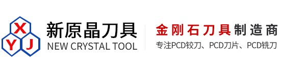 CBN刀片|钨钢刀具|PCD成型刀|PCD车刀|PCD槽刀|PCD刀片|PCD铰刀|昆山新原晶刀具有限公司