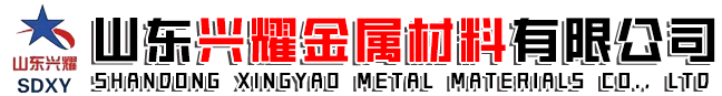 山东兴耀金属材料有限公司_山东兴耀金属材料有限公司