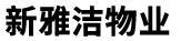 无锡新雅洁物业管理有限公司