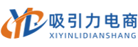 淘宝代运营-天猫-拼多多-京东-阿里巴巴运营 - 吸引力电商