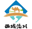 新疆西域流川旅行社有限公司