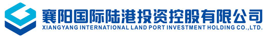 襄阳国际陆港投资控股有限公司官网