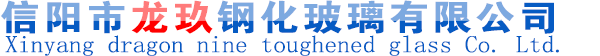 首页 - 信阳市龙玖钢化玻璃有限公司