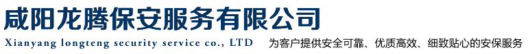 咸阳龙腾保安服务有限公司_咸阳保安公司_029-33576158